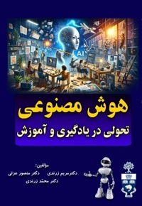 هوش مصنوعی تحولی در یادگیری و آموزش